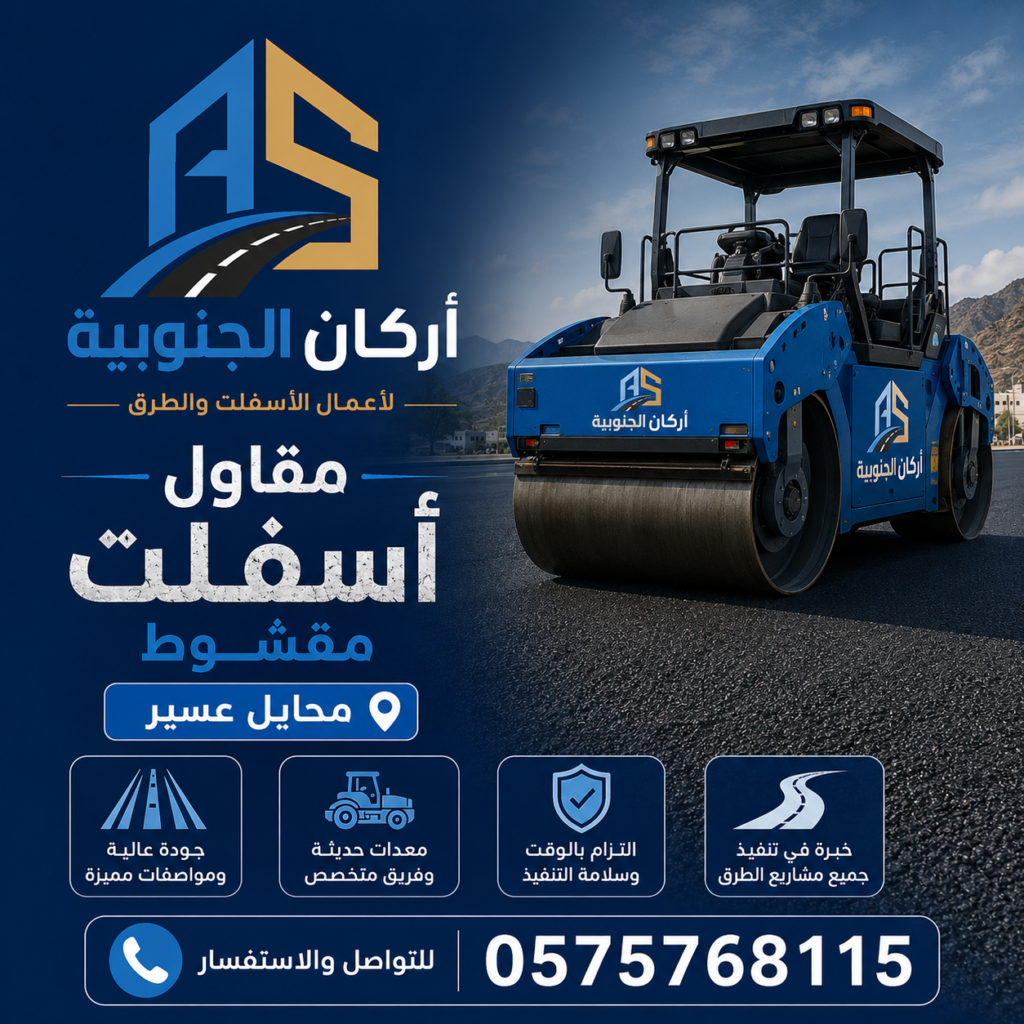 مقاول اسفلت مقشوط محايل عسير