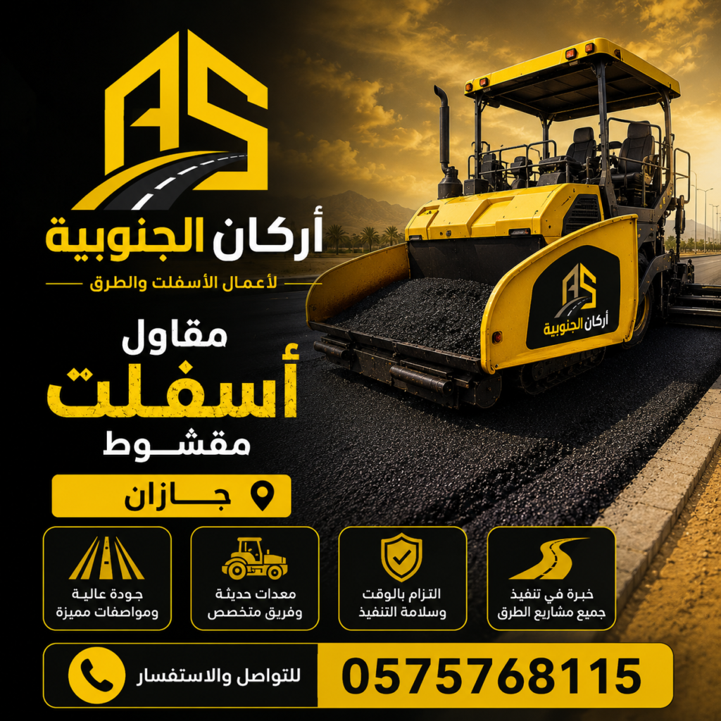 مقاول اسفلت مقشوط جازان