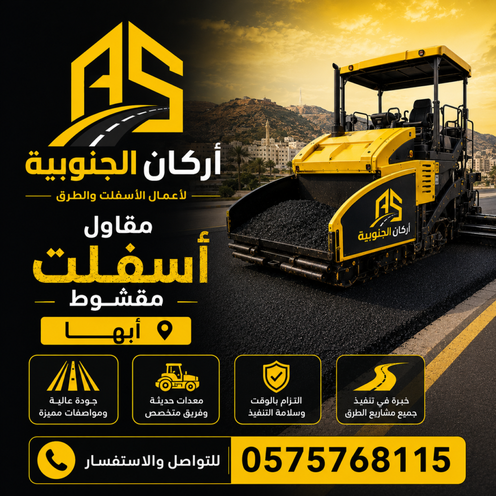 مقاول اسفلت مقشوط أبها