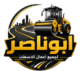 شركه مقاولات اسفلت عسير ابوناصر لجميع اعمال الاسفلت – 0575204225